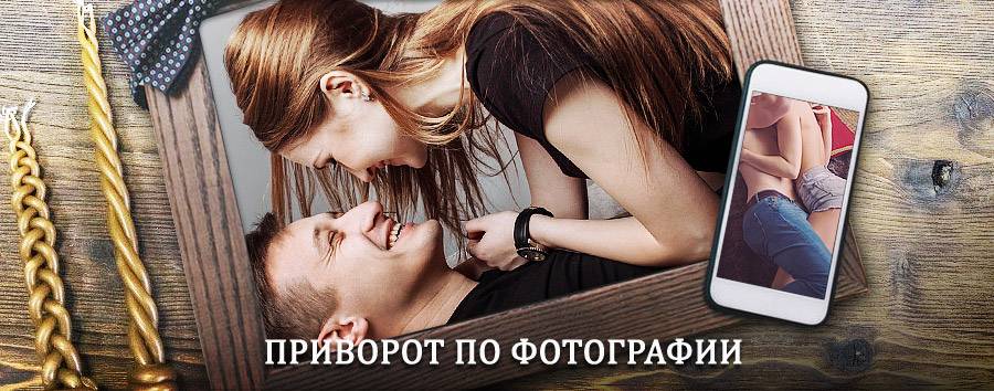 Сильный приворот по фотографии | Каменский