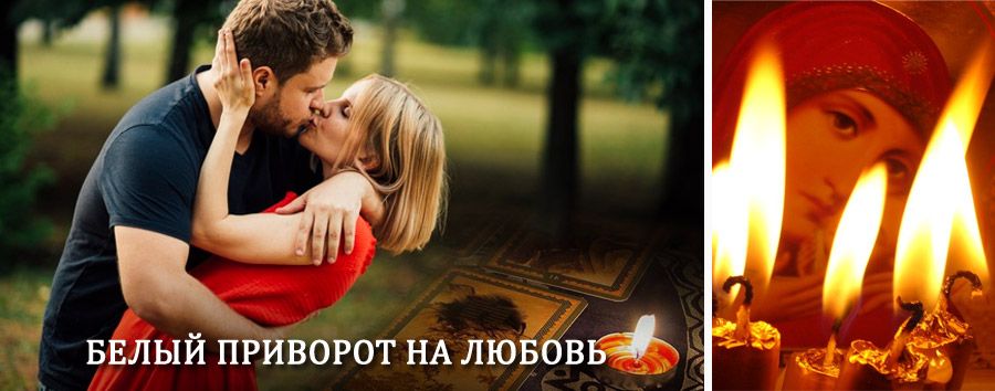 Приворот в домашних условиях на мужчину в Каменском